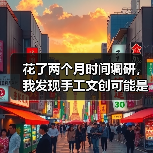 花了两个月时间调研，我发现手工文创可能是最被低估的赛道（图3）