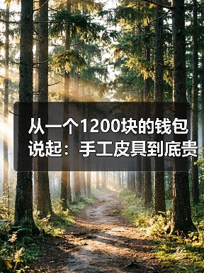 从一个1200块的钱包说起:手工皮具到底贵在哪(图1) 从一个1200块的钱包说起:手工皮具到底贵在哪(图1)