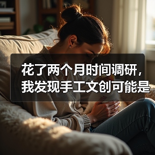 花了两个月时间调研，我发现手工文创可能是最被低估的赛道（图2）