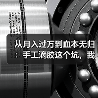 从月入过万到血本无归：手工滴胶这个坑，我替你们先踩了（图4）