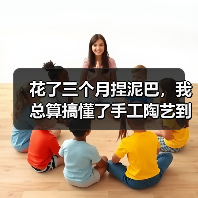 花了三个月捏泥巴，我总算搞懂了手工陶艺到底难在哪（图1）