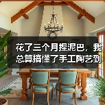 花了三个月捏泥巴，我总算搞懂了手工陶艺到底难在哪（图2）
