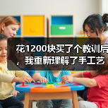 花1200块买了个教训后，我重新理解了手工艺术（图1）