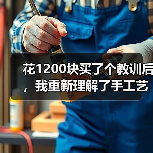 花1200块买了个教训后，我重新理解了手工艺术（图2）