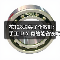 花128块买了个教训:手工 DIY 真的能省钱吗?(图1) 花128块买了个教训:手工 DIY 真的能省钱吗?(图1)