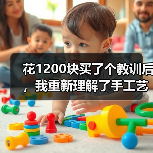 花1200块买了个教训后，我重新理解了手工艺术（图3）