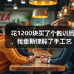 花1200块买了个教训后，我重新理解了手工艺术（图4）