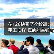 花128块买了个教训:手工 DIY 真的能省钱吗?(图4) 花128块买了个教训:手工 DIY 真的能省钱吗?(图4)