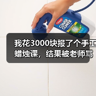 我花3000块报了个手工蜡烛课,结果被老师骂了一整天(图3) 我花3000块报了个手工蜡烛课,结果被老师骂了一整天(图3)