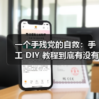 一个手残党的自救:手工 DIY 教程到底有没有用?(图2) 一个手残党的自救:手工 DIY 教程到底有没有用?(图2)