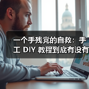 一个手残党的自救:手工 DIY 教程到底有没有用?(图4) 一个手残党的自救:手工 DIY 教程到底有没有用?(图4)