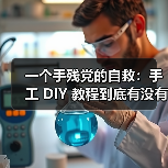 一个手残党的自救:手工 DIY 教程到底有没有用?(图3) 一个手残党的自救:手工 DIY 教程到底有没有用?(图3)