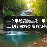 一个手残党的自救:手工 DIY 教程到底有没有用?(图1) 一个手残党的自救:手工 DIY 教程到底有没有用?(图1)