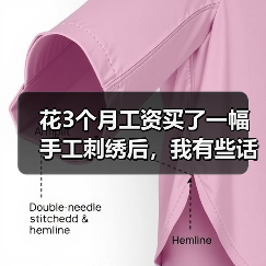 花3个月工资买了一幅手工刺绣后,我有些话不吐不快(图3) 花3个月工资买了一幅手工刺绣后,我有些话不吐不快(图3)