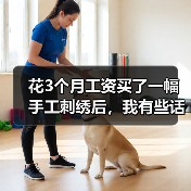 花3个月工资买了一幅手工刺绣后,我有些话不吐不快(图4) 花3个月工资买了一幅手工刺绣后,我有些话不吐不快(图4)