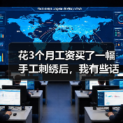 花3个月工资买了一幅手工刺绣后,我有些话不吐不快(图1) 花3个月工资买了一幅手工刺绣后,我有些话不吐不快(图1)