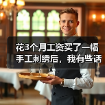 花3个月工资买了一幅手工刺绣后,我有些话不吐不快(图2) 花3个月工资买了一幅手工刺绣后,我有些话不吐不快(图2)