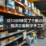 花1200块买了个教训后，我决定重新学手工制作（图3）