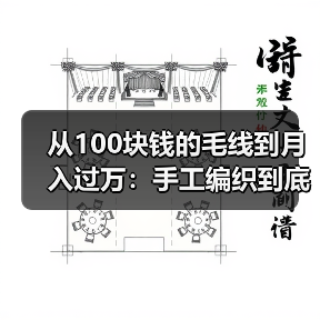 从100块钱的毛线到月入过万:手工编织到底怎么玩?(图2) 从100块钱的毛线到月入过万:手工编织到底怎么玩?(图2)