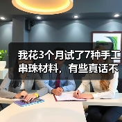 我花3个月试了7种手工串珠材料,有些真话不吐不快(图4) 我花3个月试了7种手工串珠材料,有些真话不吐不快(图4)