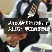 从100块钱的毛线到月入过万:手工编织到底怎么玩?(图1) 从100块钱的毛线到月入过万:手工编织到底怎么玩?(图1)