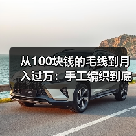 从100块钱的毛线到月入过万:手工编织到底怎么玩?(图3) 从100块钱的毛线到月入过万:手工编织到底怎么玩?(图3)