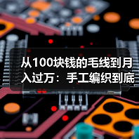 从100块钱的毛线到月入过万:手工编织到底怎么玩?(图4) 从100块钱的毛线到月入过万:手工编织到底怎么玩?(图4)