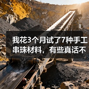 我花3个月试了7种手工串珠材料,有些真话不吐不快(图3) 我花3个月试了7种手工串珠材料,有些真话不吐不快(图3)