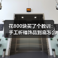 花800块买了个教训:手工祈福饰品到底怎么选不踩坑(图4) 花800块买了个教训:手工祈福饰品到底怎么选不踩坑(图4)