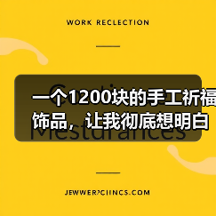 一个1200块的手工祈福饰品,让我彻底想明白了一件事(图2) 一个1200块的手工祈福饰品,让我彻底想明白了一件事(图2)