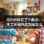 花800块买了个教训:手工祈福饰品到底怎么选不踩坑(图3) 花800块买了个教训:手工祈福饰品到底怎么选不踩坑(图3)