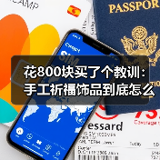 花800块买了个教训:手工祈福饰品到底怎么选不踩坑(图1) 花800块买了个教训:手工祈福饰品到底怎么选不踩坑(图1)