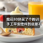 我花80块买了个教训:手工平安挂件到底是不是智商税?(图4) 我花80块买了个教训:手工平安挂件到底是不是智商税?(图4)