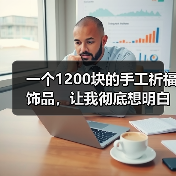一个1200块的手工祈福饰品,让我彻底想明白了一件事(图1) 一个1200块的手工祈福饰品,让我彻底想明白了一件事(图1)