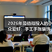 2026年最值得投入的小众爱好:手工手账装饰(图4) 2026年最值得投入的小众爱好:手工手账装饰(图4)
