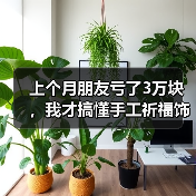 上个月朋友亏了3万块,我才搞懂手工祈福饰品这个行当(图2) 上个月朋友亏了3万块,我才搞懂手工祈福饰品这个行当(图2)