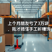 上个月朋友亏了3万块,我才搞懂手工祈福饰品这个行当(图3) 上个月朋友亏了3万块,我才搞懂手工祈福饰品这个行当(图3)