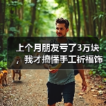 上个月朋友亏了3万块,我才搞懂手工祈福饰品这个行当(图1) 上个月朋友亏了3万块,我才搞懂手工祈福饰品这个行当(图1)