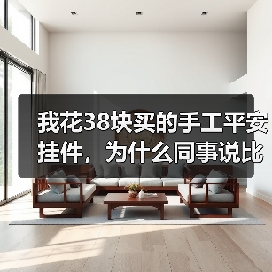 我花38块买的手工平安挂件,为什么同事说比商场300的还灵?(图1) 我花38块买的手工平安挂件,为什么同事说比商场300的还灵?(图1)