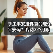 手工平安挂件真的能保平安吗?我花3个月跟踪了17个案例(图2) 手工平安挂件真的能保平安吗?我花3个月跟踪了17个案例(图2)