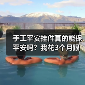 手工平安挂件真的能保平安吗?我花3个月跟踪了17个案例(图1) 手工平安挂件真的能保平安吗?我花3个月跟踪了17个案例(图1)