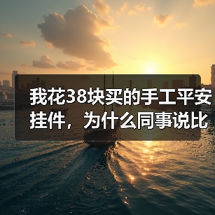 我花38块买的手工平安挂件,为什么同事说比商场300的还灵?(图4) 我花38块买的手工平安挂件,为什么同事说比商场300的还灵?(图4)