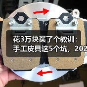 花3万块买了个教训:手工皮具这5个坑,2026年你别再踩了(图1) 花3万块买了个教训:手工皮具这5个坑,2026年你别再踩了(图1)