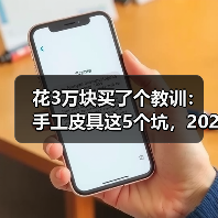 花3万块买了个教训:手工皮具这5个坑,2026年你别再踩了(图2) 花3万块买了个教训:手工皮具这5个坑,2026年你别再踩了(图2)
