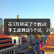 花3万块买了个教训:手工皮具这5个坑,2026年你别再踩了(图3) 花3万块买了个教训:手工皮具这5个坑,2026年你别再踩了(图3)