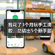 我花了3个月玩手工滴胶，总结出5个新手最容易踩的坑（图4）