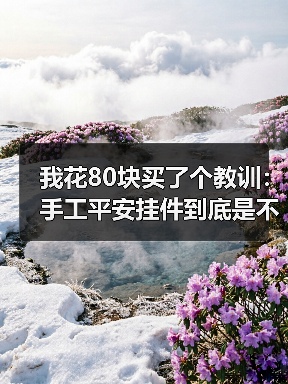 我花80块买了个教训:手工平安挂件到底是不是智商税?(图3) 我花80块买了个教训:手工平安挂件到底是不是智商税?(图3)