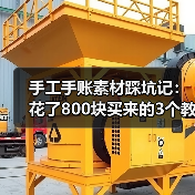 手工手账素材踩坑记:花了800块买来的3个教训(图1) 手工手账素材踩坑记:花了800块买来的3个教训(图1)