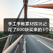 手工手账素材踩坑记:花了800块买来的3个教训(图2) 手工手账素材踩坑记:花了800块买来的3个教训(图2)