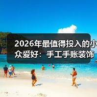 2026年最值得投入的小众爱好:手工手账装饰(图3) 2026年最值得投入的小众爱好:手工手账装饰(图3)
